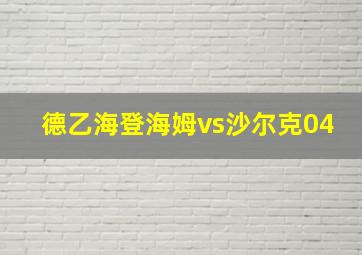 德乙海登海姆vs沙尔克04