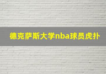 德克萨斯大学nba球员虎扑