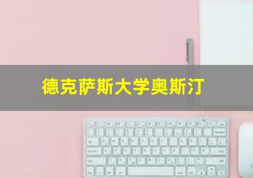 德克萨斯大学奥斯汀