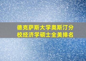 德克萨斯大学奥斯汀分校经济学硕士全美排名