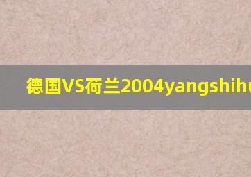 德国VS荷兰2004yangshihuifang