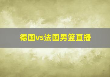 德国vs法国男篮直播