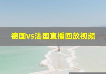 德国vs法国直播回放视频