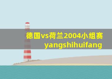 德国vs荷兰2004小组赛yangshihuifang