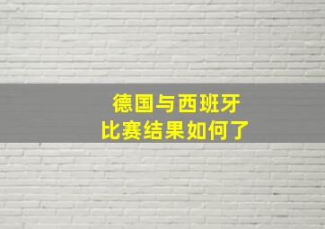 德国与西班牙比赛结果如何了