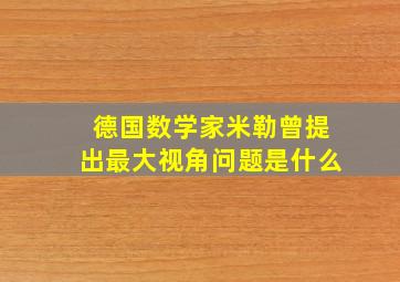 德国数学家米勒曾提出最大视角问题是什么