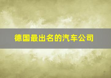 德国最出名的汽车公司