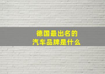 德国最出名的汽车品牌是什么