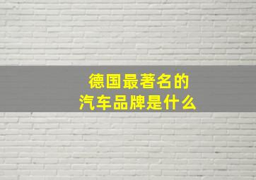 德国最著名的汽车品牌是什么