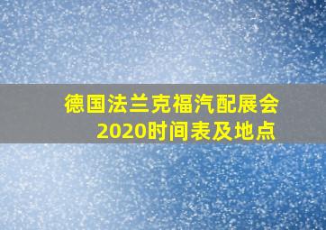 德国法兰克福汽配展会2020时间表及地点