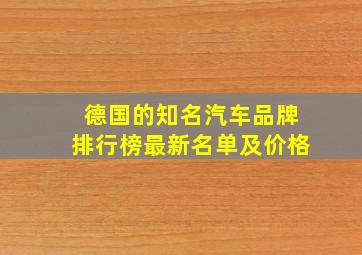 德国的知名汽车品牌排行榜最新名单及价格