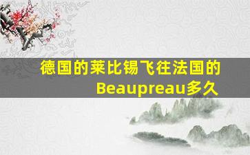 德国的莱比锡飞往法国的Beaupreau多久