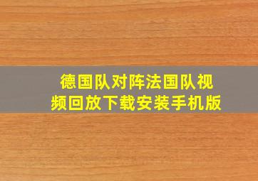 德国队对阵法国队视频回放下载安装手机版