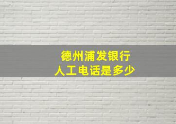 德州浦发银行人工电话是多少