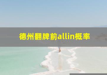 德州翻牌前allin概率