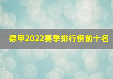 德甲2022赛季排行榜前十名