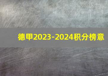 德甲2023-2024积分榜意