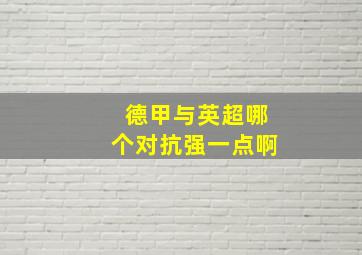 德甲与英超哪个对抗强一点啊