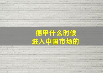 德甲什么时候进入中国市场的