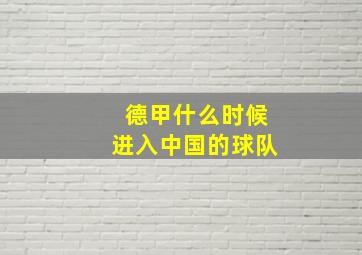 德甲什么时候进入中国的球队