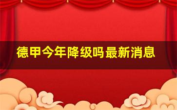 德甲今年降级吗最新消息