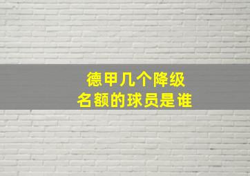 德甲几个降级名额的球员是谁