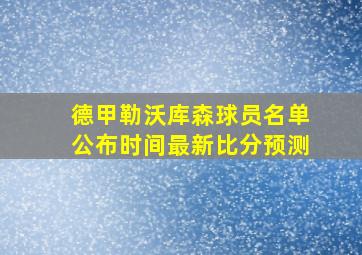 德甲勒沃库森球员名单公布时间最新比分预测