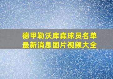 德甲勒沃库森球员名单最新消息图片视频大全