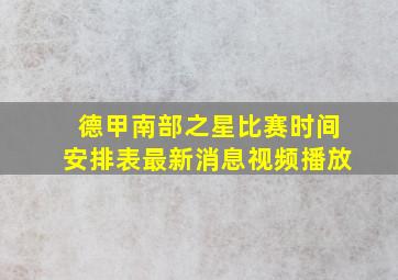 德甲南部之星比赛时间安排表最新消息视频播放