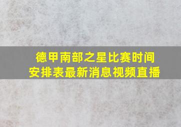 德甲南部之星比赛时间安排表最新消息视频直播