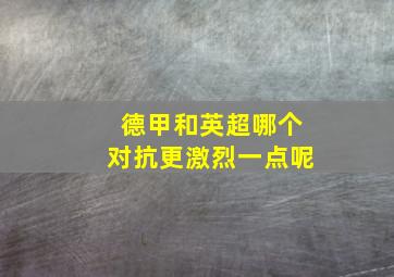 德甲和英超哪个对抗更激烈一点呢