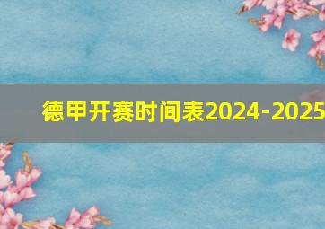 德甲开赛时间表2024-2025