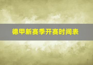 德甲新赛季开赛时间表