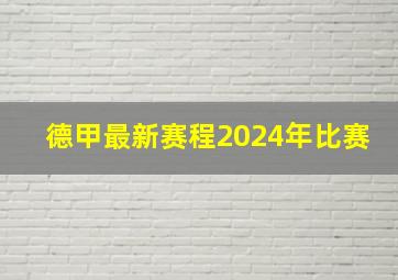 德甲最新赛程2024年比赛