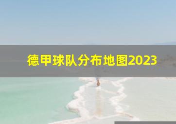 德甲球队分布地图2023