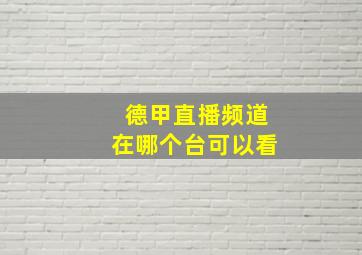 德甲直播频道在哪个台可以看