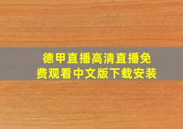 德甲直播高清直播免费观看中文版下载安装