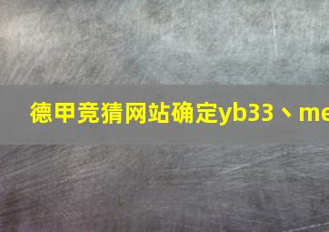 德甲竞猜网站确定yb33丶me