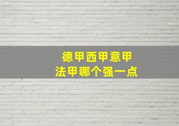 德甲西甲意甲法甲哪个强一点