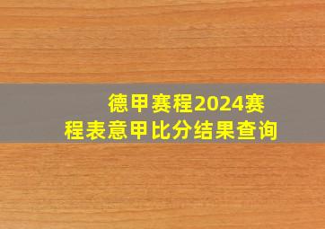 德甲赛程2024赛程表意甲比分结果查询