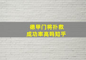 德甲门将扑救成功率高吗知乎