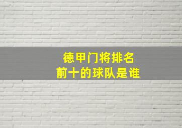 德甲门将排名前十的球队是谁