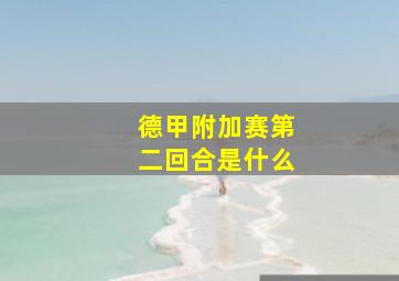 德甲附加赛第二回合是什么