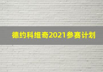 德约科维奇2021参赛计划