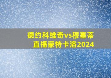 德约科维奇vs穆塞蒂直播蒙特卡洛2024