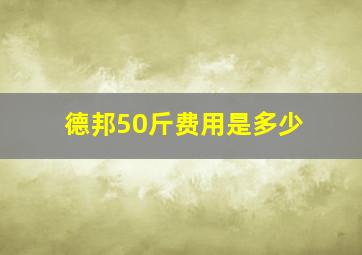 德邦50斤费用是多少