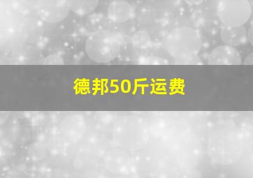 德邦50斤运费