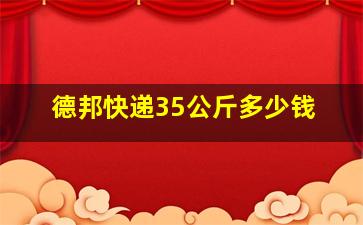 德邦快递35公斤多少钱