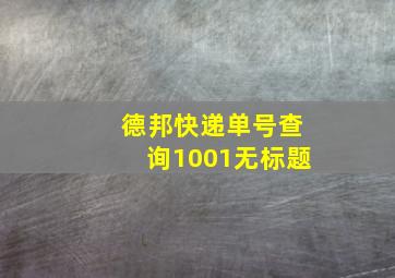 德邦快递单号查询1001无标题