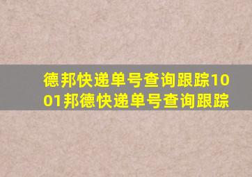 德邦快递单号查询跟踪1001邦德快递单号查询跟踪